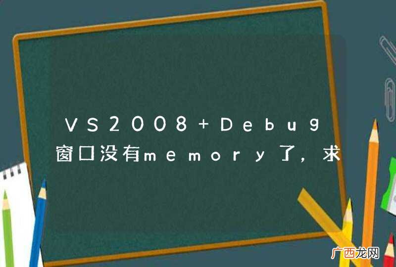 VS2008 Debug窗口没有memory了，求助