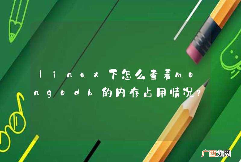 linux下怎么查看mongodb的内存占用情况？