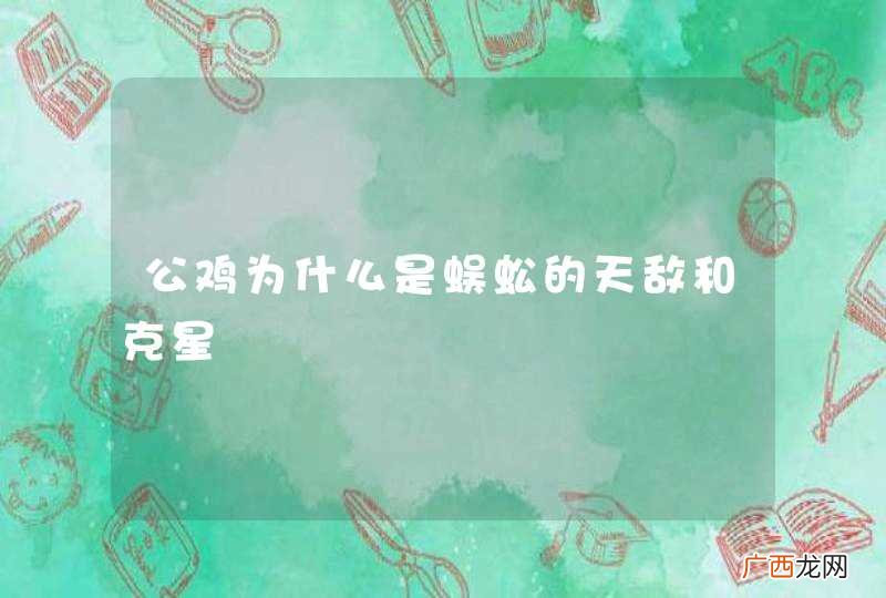 公鸡为什么是蜈蚣的天敌和克星