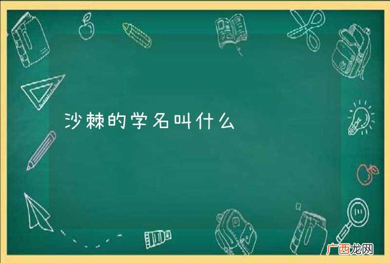 沙棘的学名叫什么