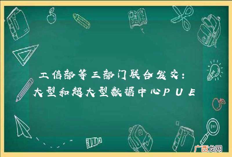 工信部等三部门联合发文：大型和超大型数据中心PUE值不高于1.4