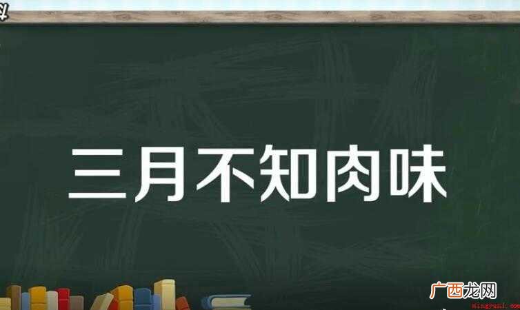 三月不知肉味形容什么