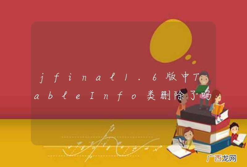 jfinal1.6版中TableInfo类删除了吗?
