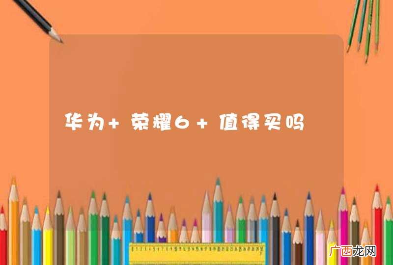 华为 荣耀6 值得买吗
