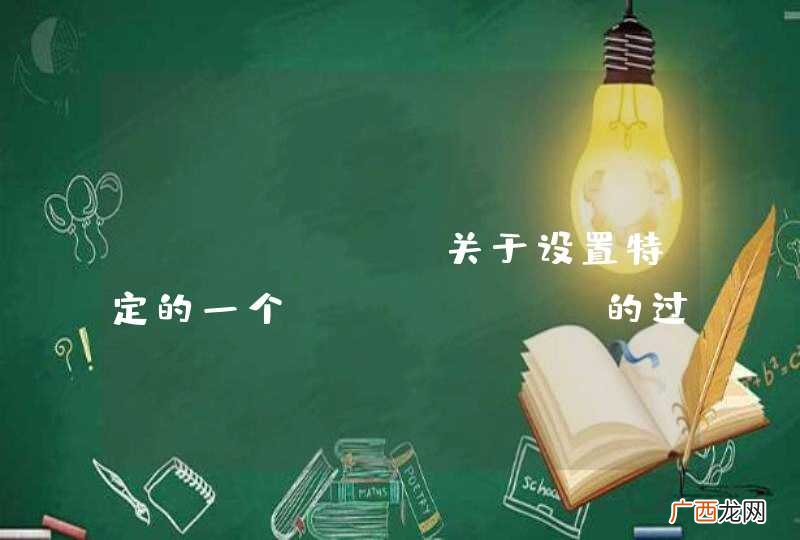 jfinal 关于设置特定的一个session的过期时间