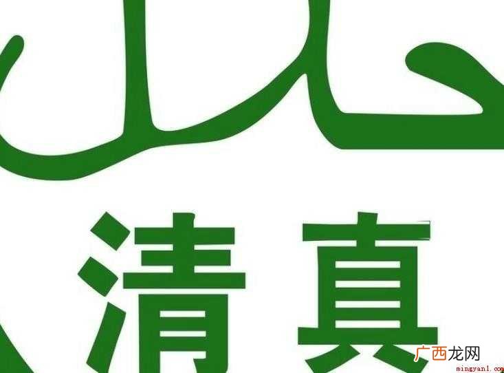 古代汉语:清真什么意思 清真什么意思