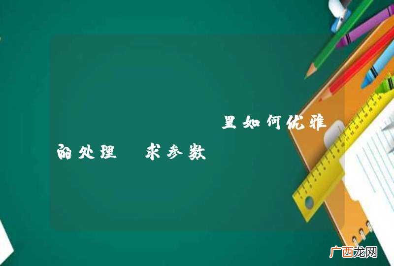 javaweb里如何优雅的处理请求参数