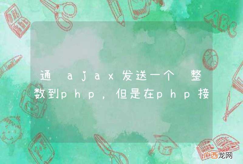 通过ajax发送一个长整数到php，但是在php接收到的数据却变成了一个梅森素数