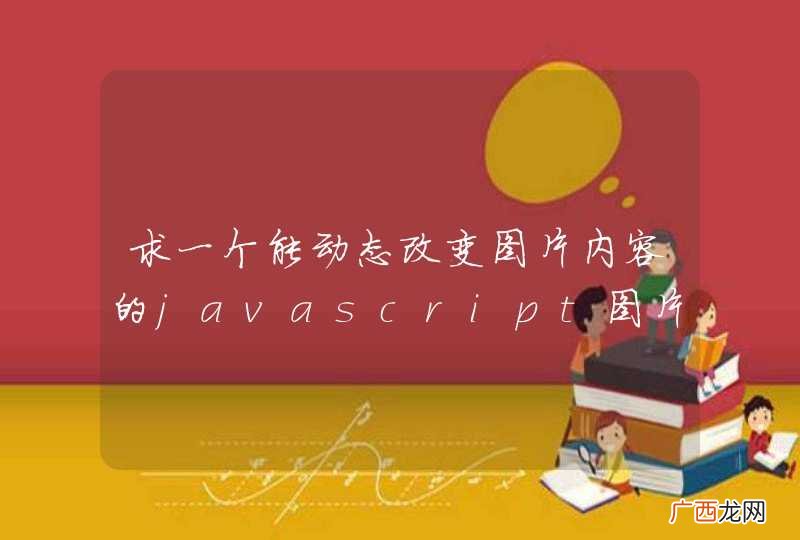 求一个能动态改变图片内容的javascript图片滑动插件