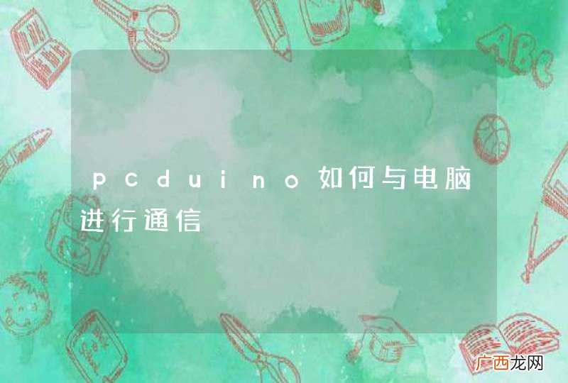 pcduino如何与电脑进行通信
