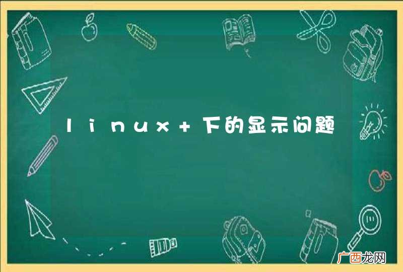 linux 下的显示问题