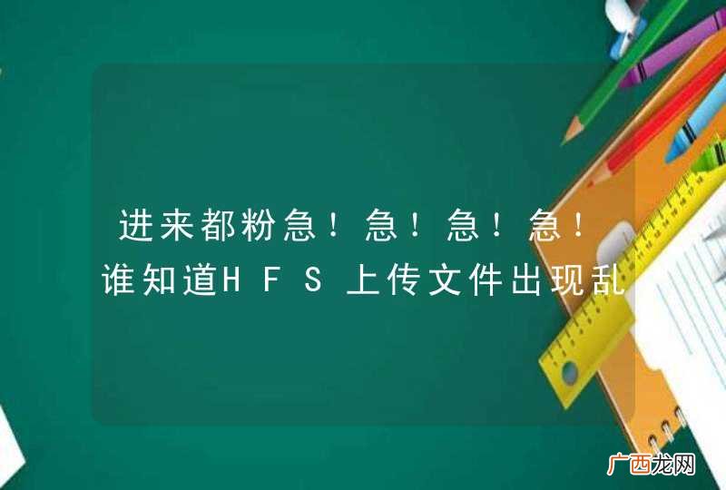 进来都粉急！急！急！急！谁知道HFS上传文件出现乱码怎么样解.....