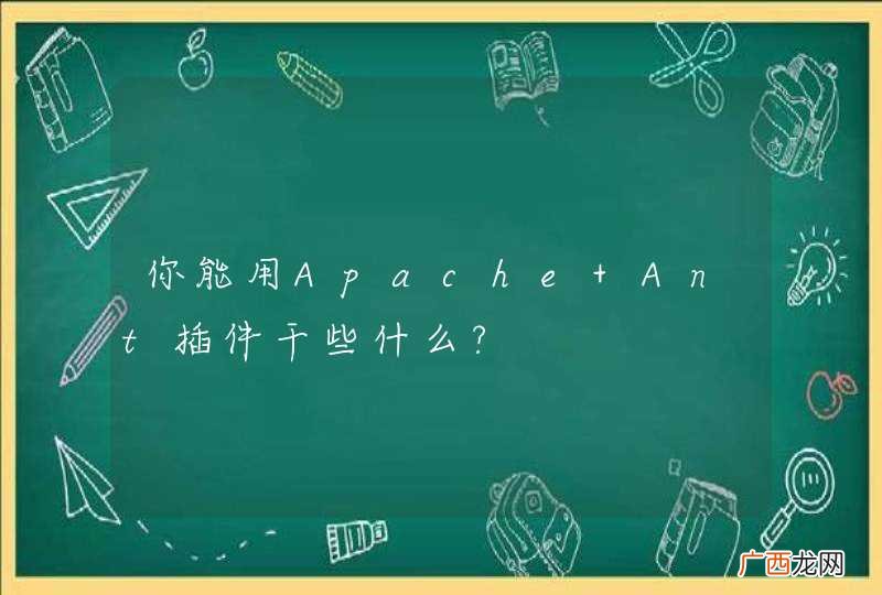 你能用Apache Ant插件干些什么?