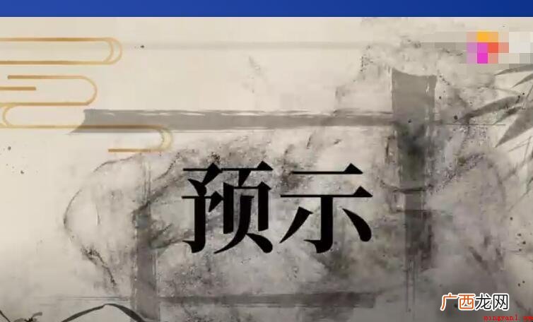 预示的意思是什么?_健康频道 预示的意思是什么