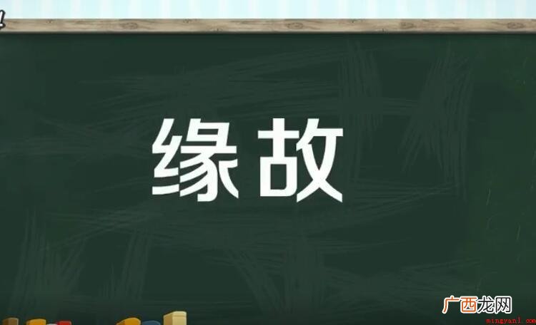 缘故的意思是什么_缘故 缘故的意思是什么