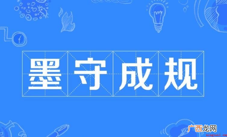 墨守成规的主人公是谁? 墨守成规的主人公是谁