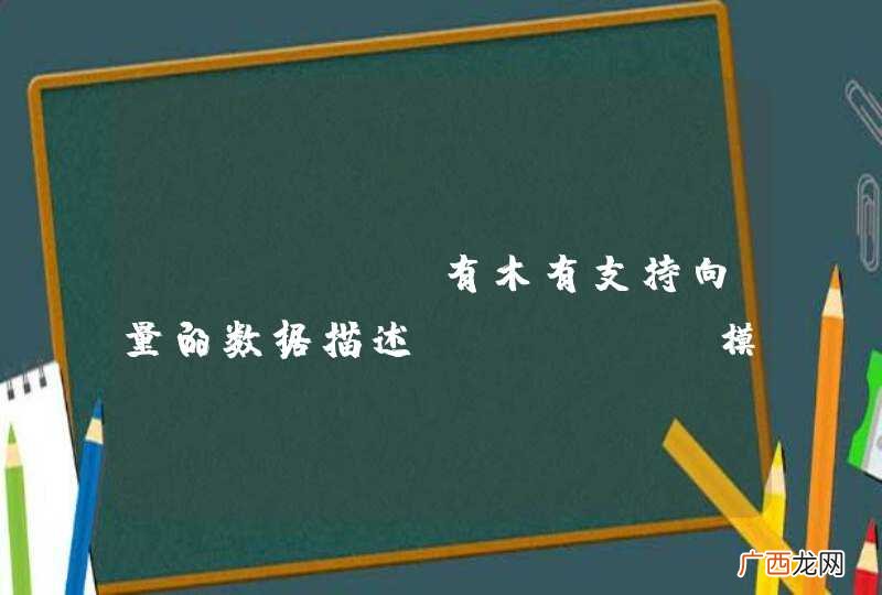 SVDD python有木有支持向量的数据描述模块,NLTK里面貌似有SVM…苦逼的毕业设计！