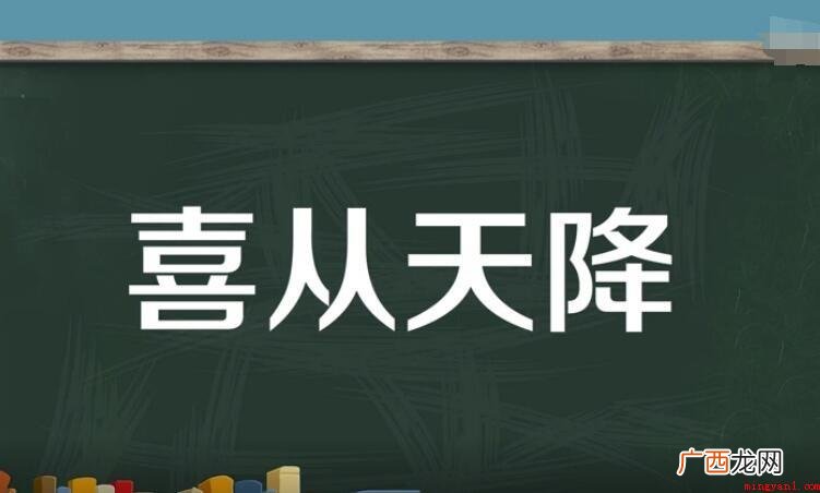 喜从天降的意思是什么? 喜从天降的意思是什么