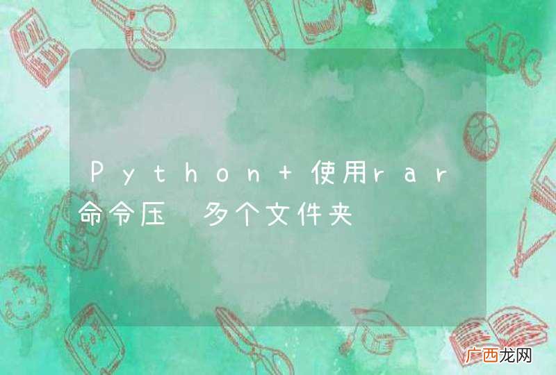 Python 使用rar命令压缩多个文件夹