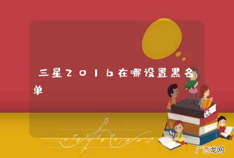 三星2016在哪设置黑名单