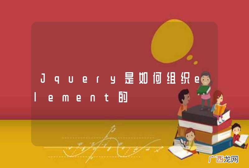 Jquery是如何组织element的