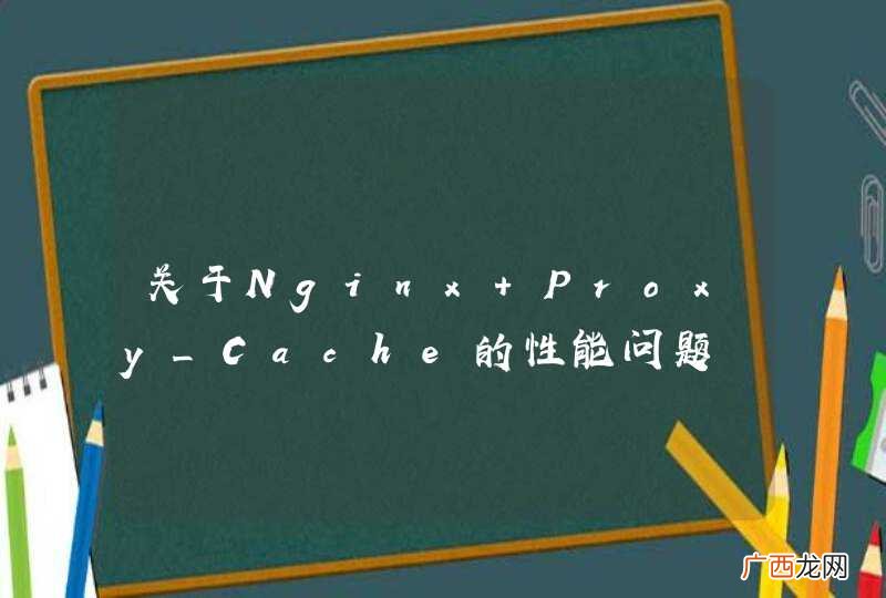 关于Nginx Proxy_Cache的性能问题