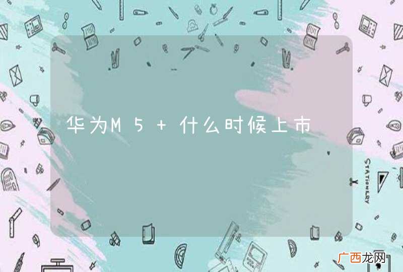 华为M5 什么时候上市