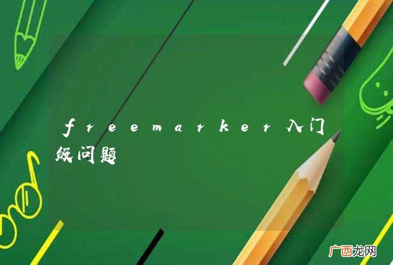 freemarker入门级问题