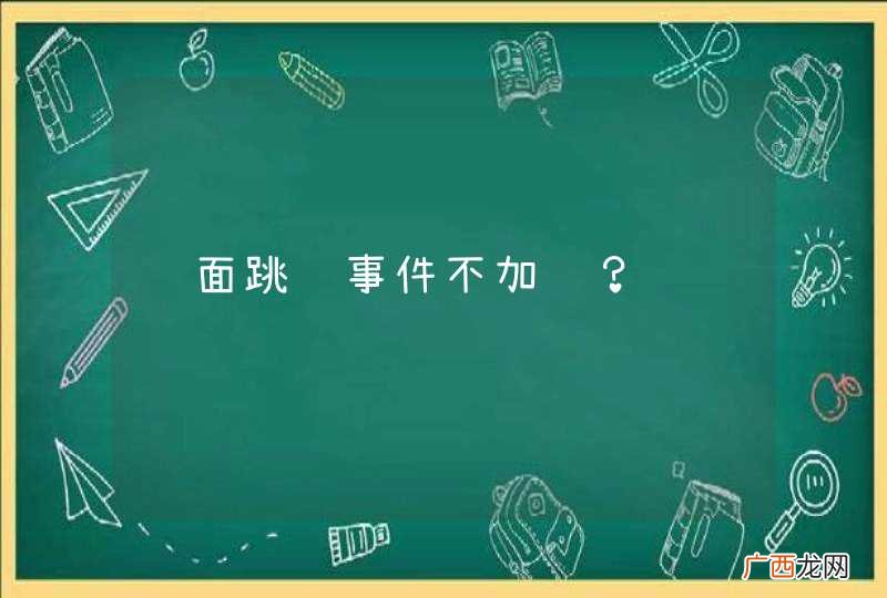 页面跳转事件不加载？