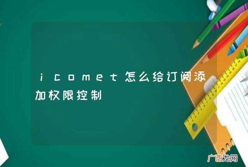 icomet怎么给订阅添加权限控制