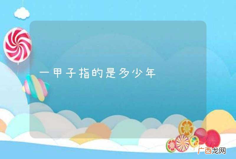一甲子指的是多少年