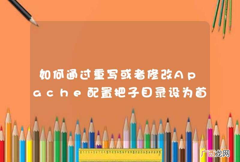 如何通过重写或者修改Apache配置把子目录设为首页