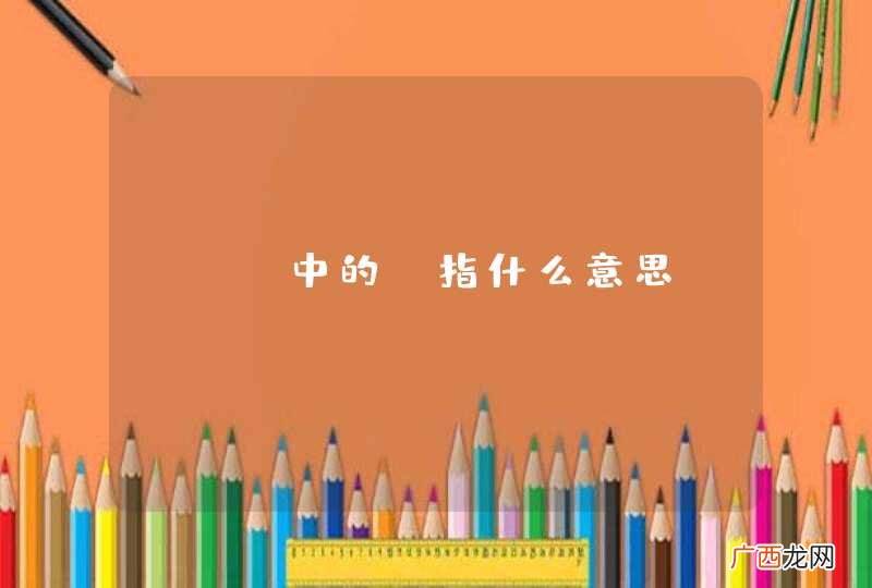 MVC中的@指什么意思?
