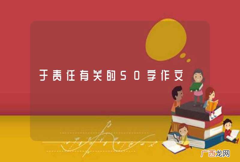 于责任有关的50字作文