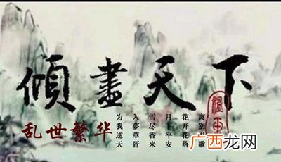 倾尽天下乱世繁华是什么意思,倾尽天下之乱世繁华加外传加续写完整的？