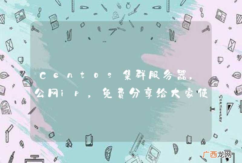 Centos集群服务器，公网ip，免费分享给大家使用热