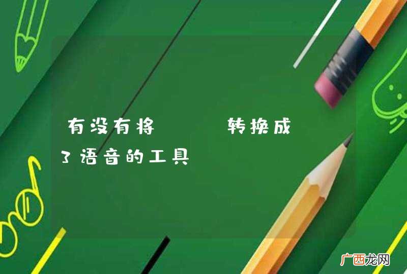 有没有将txt转换成mp3语音的工具