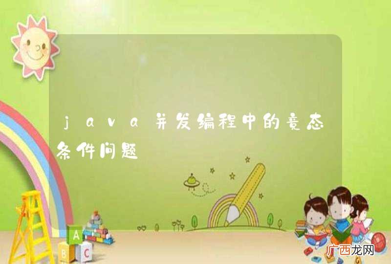 java并发编程中的竞态条件问题
