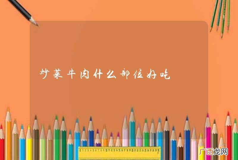 炒菜牛肉什么部位好吃