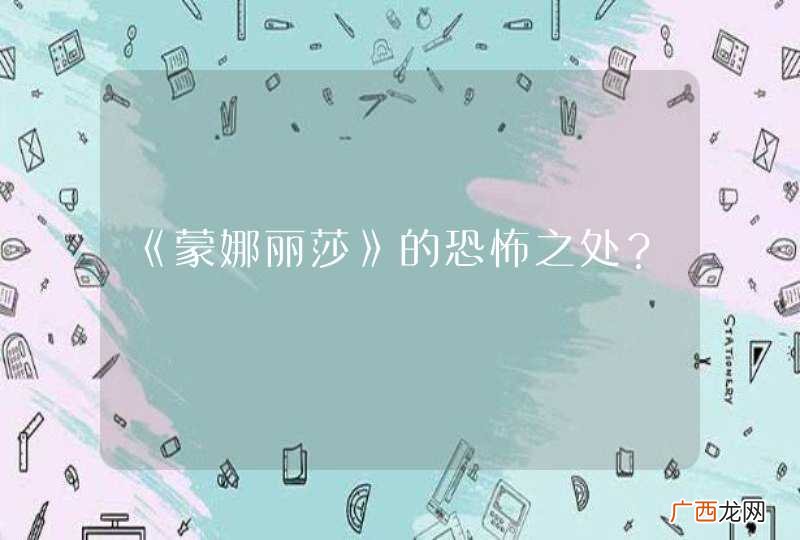《蒙娜丽莎》的恐怖之处？