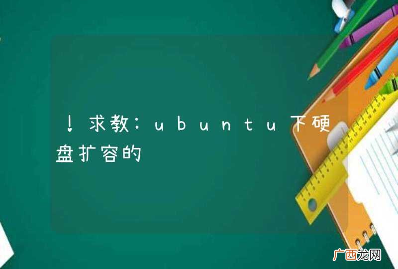 !求教:ubuntu下硬盘扩容的问题