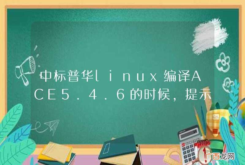 中标普华linux编译ACE5.4.6的时候，提示缺少stropts.h文件