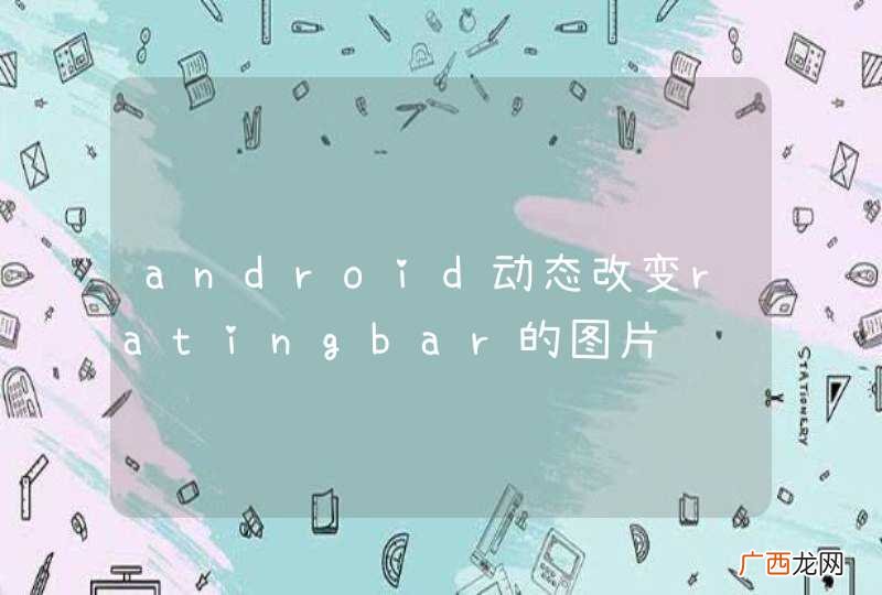 android动态改变ratingbar的图片