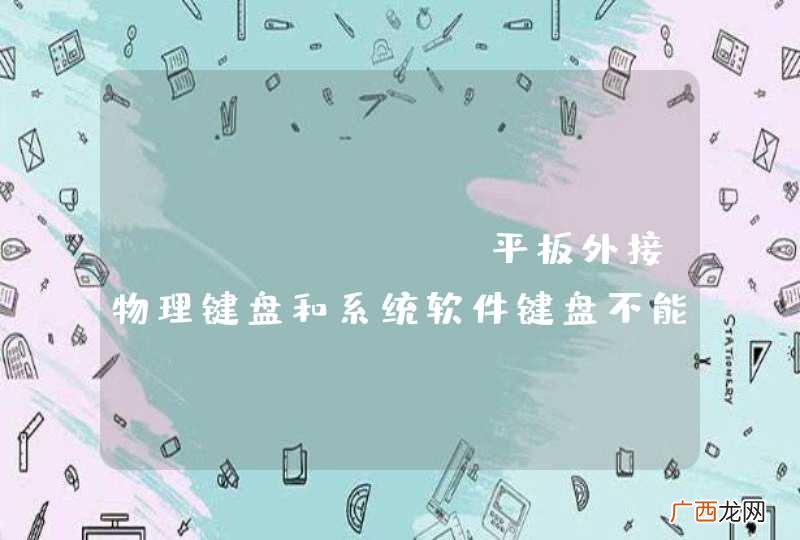 android 平板外接物理键盘和系统软件键盘不能同时使用