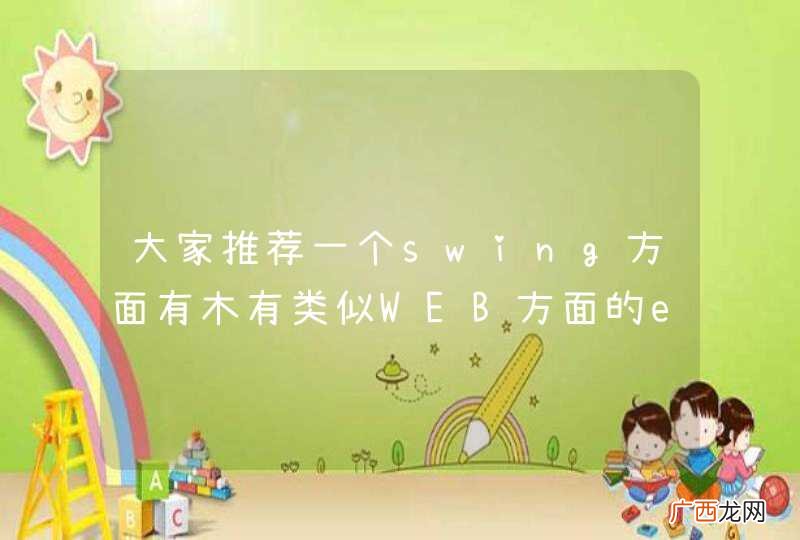 大家推荐一个swing方面有木有类似WEB方面的extjs这样的第三方开发组件呢？