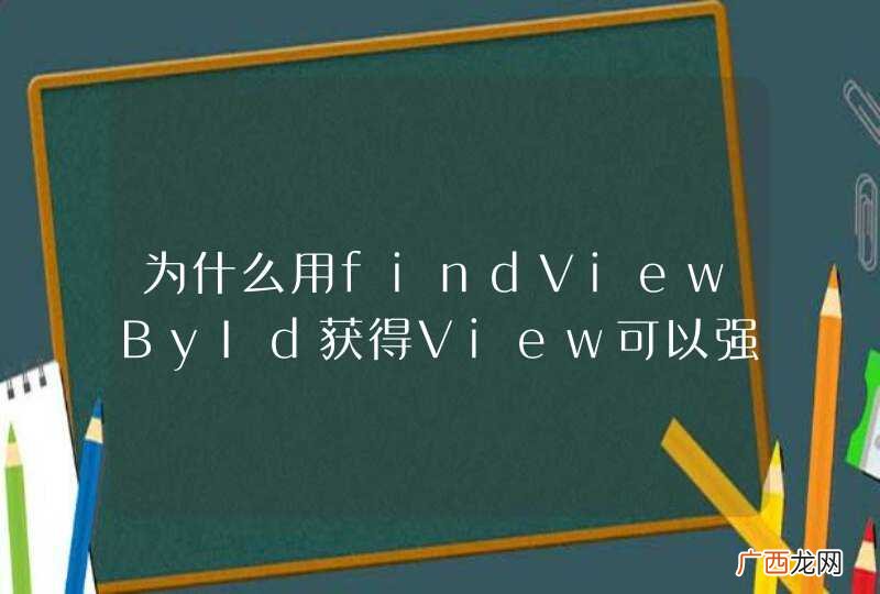 为什么用findViewById获得View可以强转成各种不同的View子类，但是转换成自己写的继承ListView的类却报ClassCastExection？
