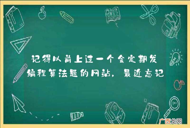 记得以前上过一个会定期发编程算法题的网站，最近忘记了，求连接~