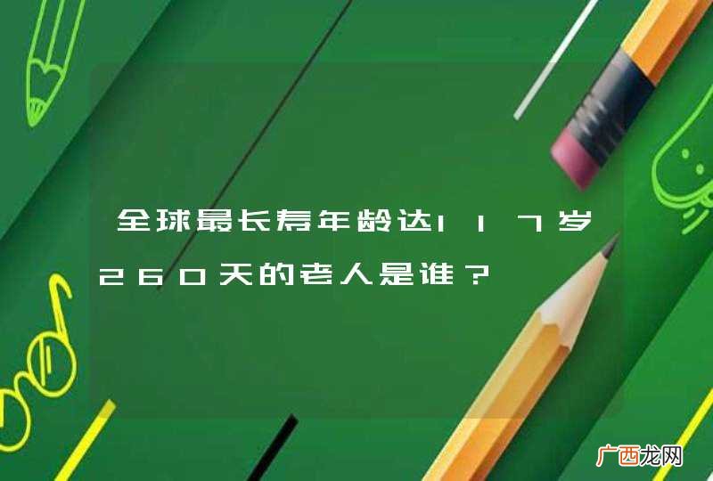 全球最长寿年龄达117岁260天的老人是谁?