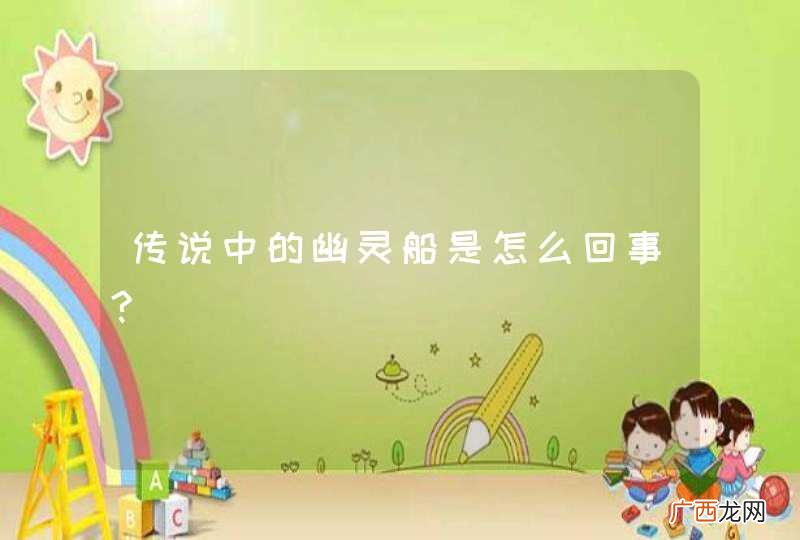 传说中的幽灵船是怎么回事?