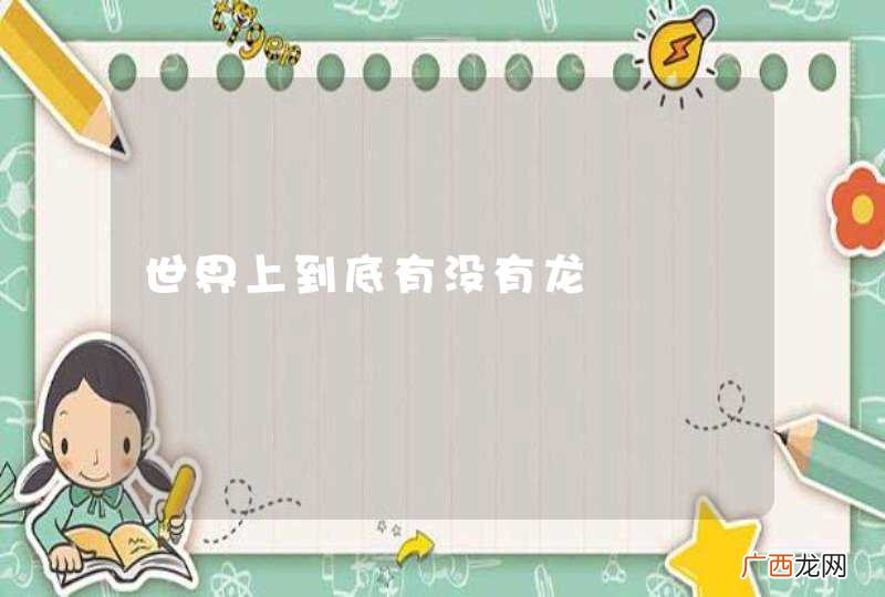 世界上到底有没有龙